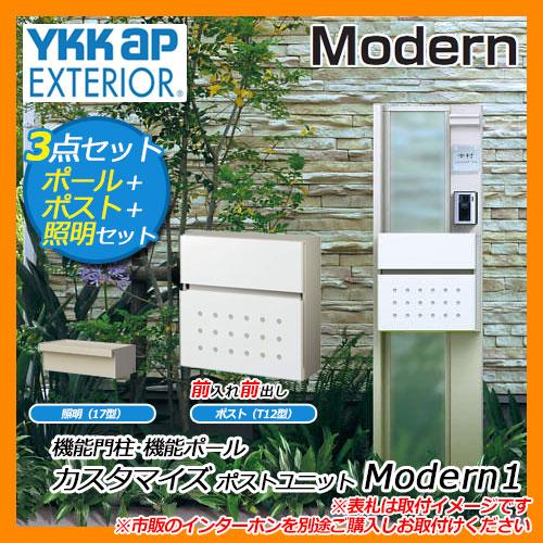 郵便ポスト 機能門柱 カスタマイズ ポストユニット Modern1 機能ポール+ポスト(T12型)+照明(17型) 3点セット YKKap 送料無料  :YKK-JMB-M1:サンガーデンエクステリア - 通販 - Yahoo!ショッピング