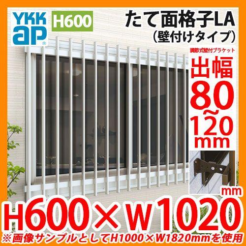 窓 防犯 面格子 たて面格子LA 壁付タイプ サイズ：H600×W1020mm LA-N-08305 壁付ブラケット：調節式出幅80〜120mm  取付金具付 YKKap 送料別 : ykk-la-n-08305-la-g-3 : サンガーデンエクステリア - 通販 - Yahoo!ショッピング