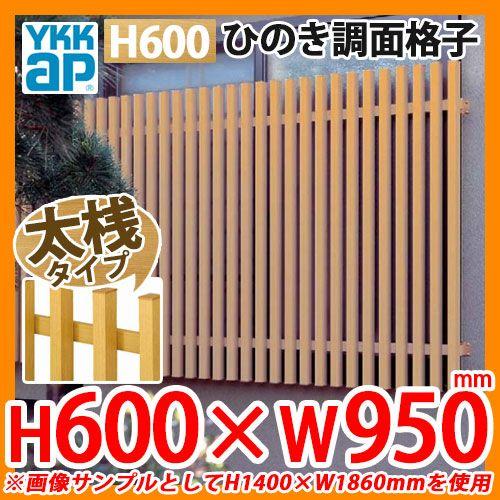窓 防犯 面格子 ひのき調面格子 太桟タイプ サイズ：H600×W950