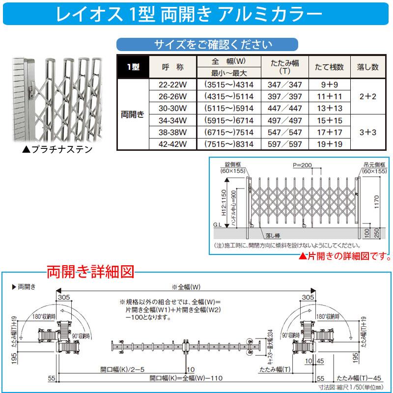 伸縮門扉　伸縮ゲート　カーテンゲート　YKKap　アルミカラー　レイオス　両開き　1型　42-42W　トリプルパンタタイプ　送料無料