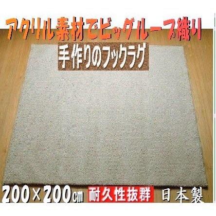 日本製　ラグ　ボリューム満点　ナチュラル　センター敷き　200×200cm　アイボリー　オールシーズンＯＫ