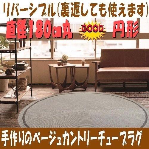 ラグ 丸型 霜降りベージュ カントリーチューブラグ 180cm円形ラグ センターラグ Beggrytyu Bu180 マットラグ絨毯の専門店サンゲン 通販 Yahoo ショッピング