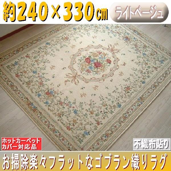 ゴブラン織り絨毯　240×330cm　ライトベージュ 6畳　6帖用