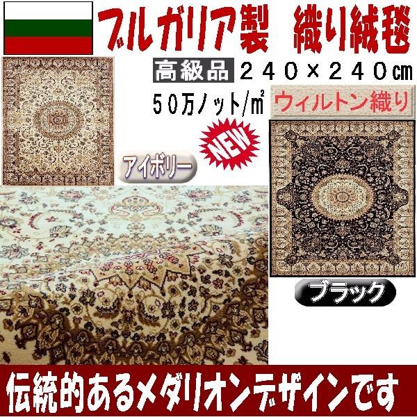 全品送料0円 ペルシャ柄絨毯 ブルガリア製 240 240cm 4畳半用 ブラック本物保証