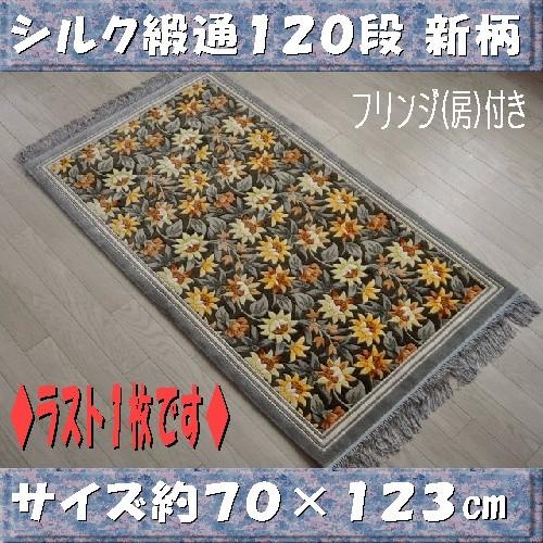 「完売」シルク段通　シルク緞通　玄関マット　手織り　120段　70×122cm　グレー｜sungen-store