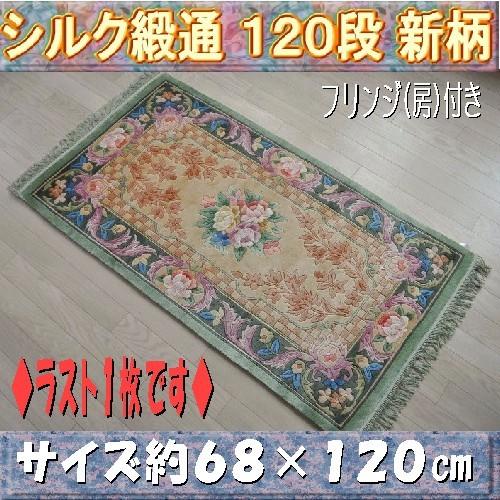 完売」シルク段通 シルク緞通 玄関マット 手織り 120段 68×120cm 花柄