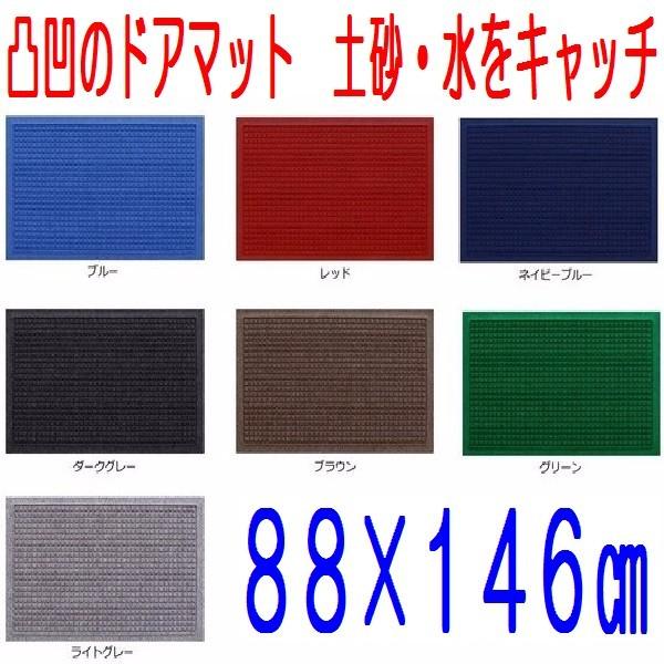 防炎ドアマット　エントランスマット　バスマット　洗えます　88×146cm　5色あります　ノンスリップ