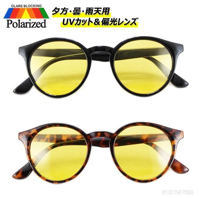 夕方 曇り 雨 偏光サングラス Uvカット サングラス ボストン メンズ レディース 軽量 スリムフレーム イエロー オシャレ 反射光 乱反射 眩しい Boston Polarized1 Do The Pogo ヤフーショッピング店 通販 Yahoo ショッピング