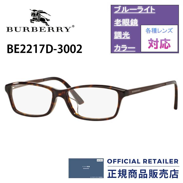バーバリー メガネ フレーム BURBERRY BE2217D 3002 伊達メガネ 眼鏡
