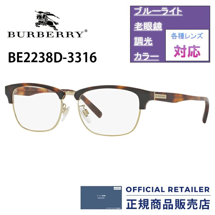 BURBERRY バーバリー メガネフレーム BE2238D 3316 55サイズ BURBERRY 