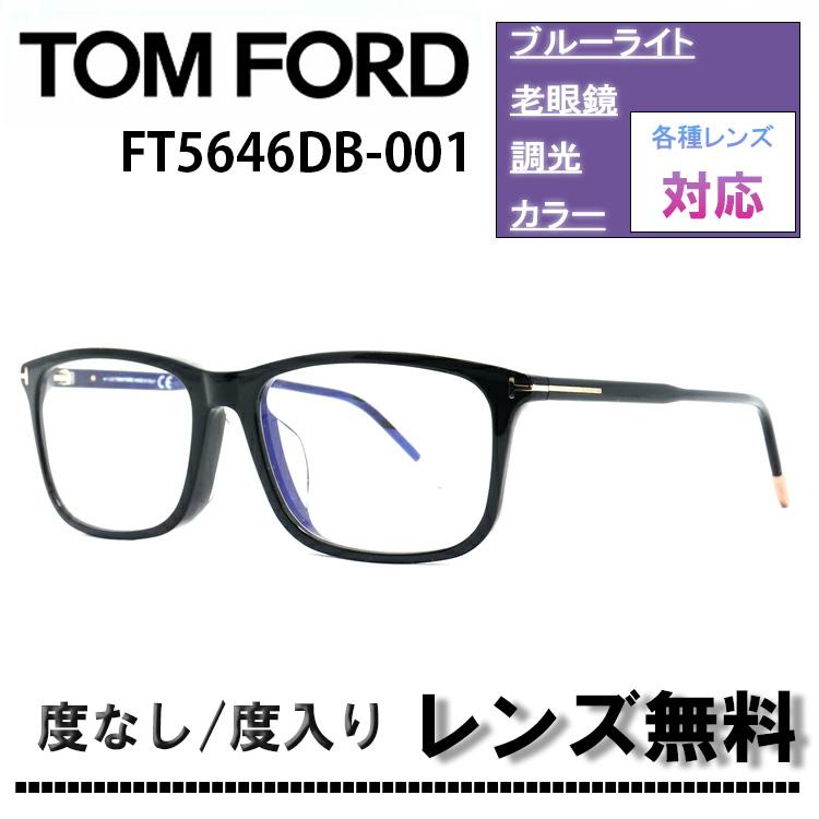 TOM FORD トムフォード FT5646DB 001 メガネフレーム