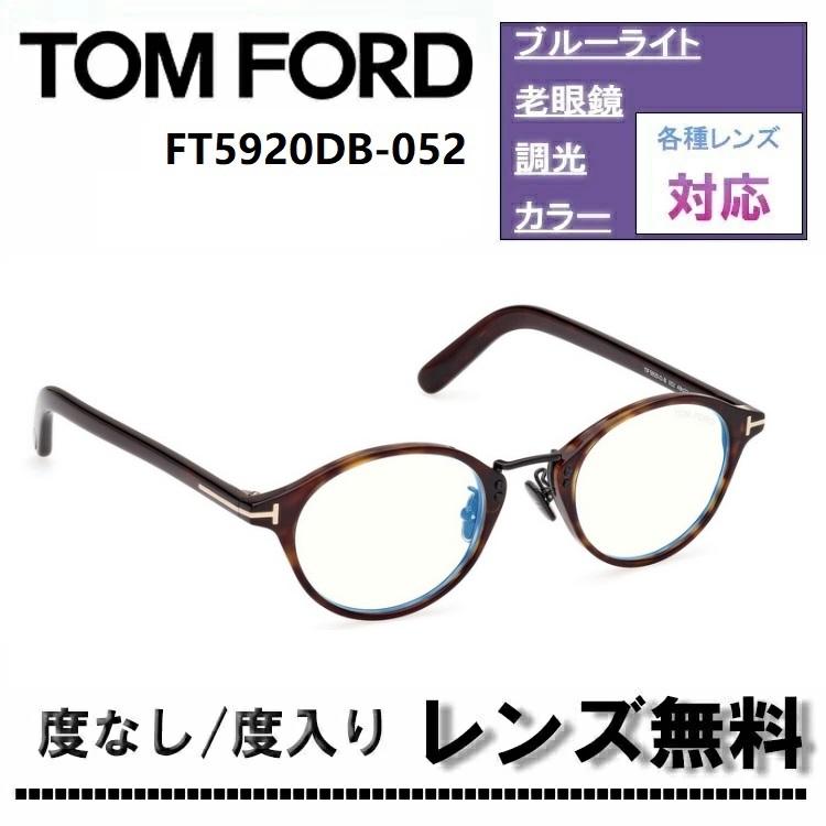 TOM FORD（トムフォード） 伊達レンズ・度付きレンズ(ニコンSV155)無料