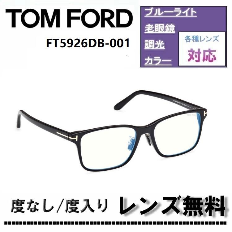 TOM FORD（トムフォード） 伊達レンズ・度付きレンズ(ニコンSV155)無料