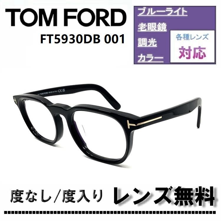 伊達レンズ・度付きレンズ(ニコンSV155)無料キャンペーン中！TOM FORD トムフォード FT5930DB 001 52サイズ シャイニーブラック/ゴールド フレーム | TOM FORD