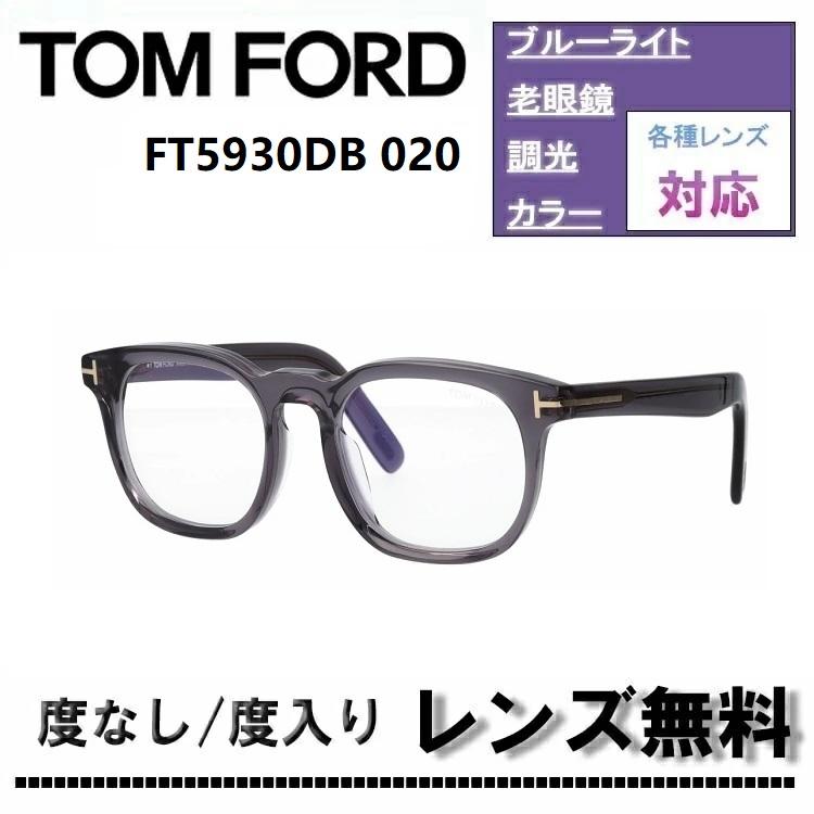 TOM FORD（トムフォード） 伊達レンズ・度付きレンズ(ニコンSV155)無料