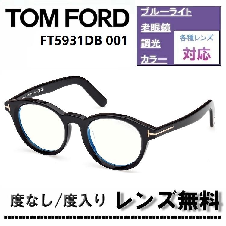 TOM FORD（トムフォード） 伊達レンズ・度付きレンズ(ニコンSV155)無料