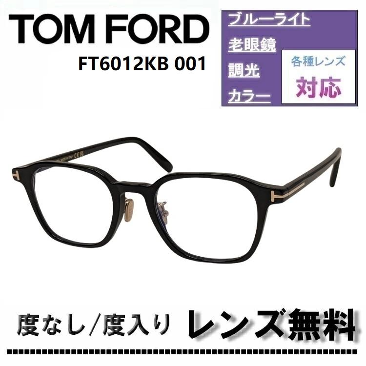 TOM FORD（トムフォード） 伊達レンズ・度付きレンズ(ニコンSV155)無料