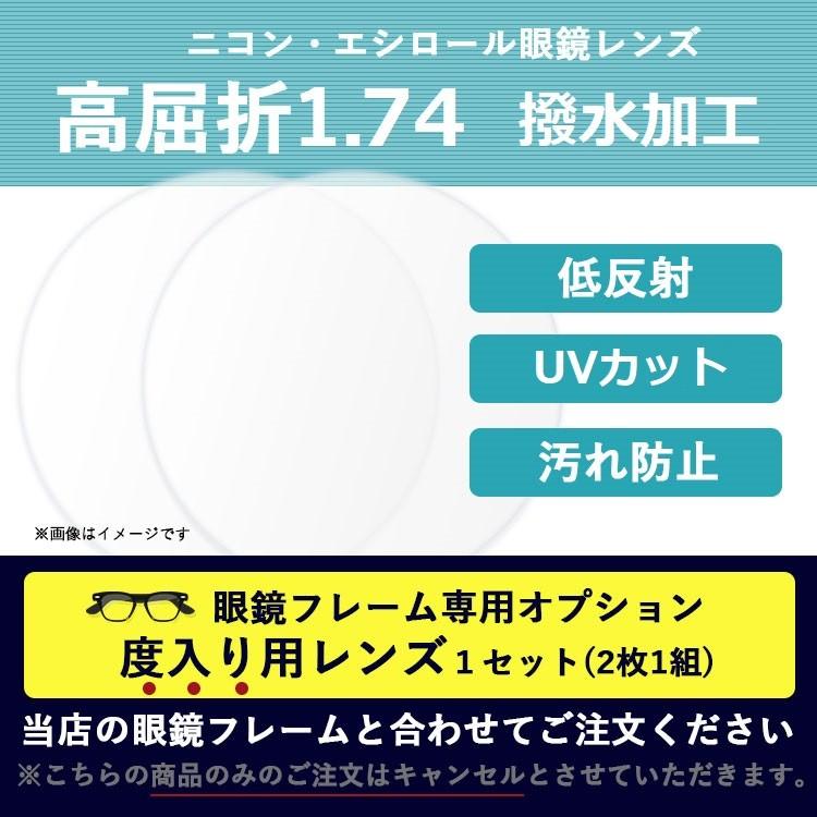 ニコン・エシロール　1.74遠近両用ネオススタイル　UVカット　無色レンズ ニコン [メガネレンズ交換] ニコン・エシロール 1.74両面非球面
