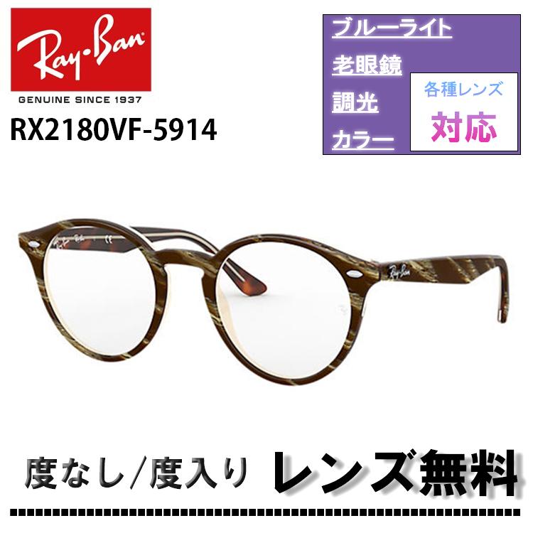 レイバン RX2180VF 5914 51サイズ Ray-Ban レイバン メガネ フレーム ラウンド べっ甲 べっこう レディース メンズ (P15)(D0) :RX2180VF-5914:サングラスオンライン Yahoo!店 - 通販 - Yahoo!ショッピング
