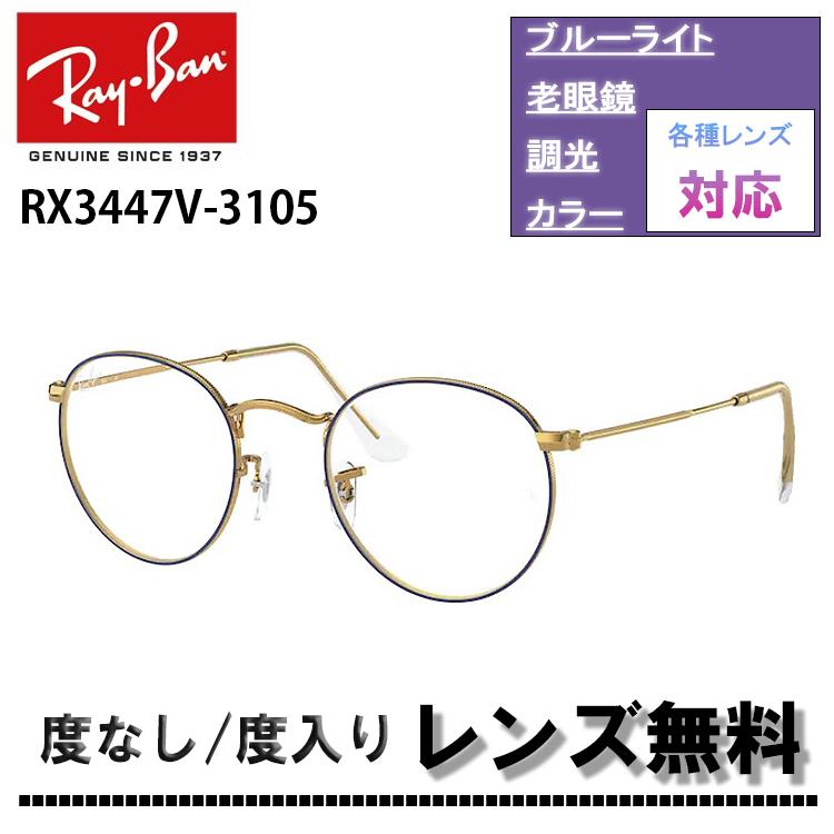 レイバン RX3447V 3105 47サイズ 50サイズ Ray-Ban レイバン メガネ フレーム ラウンドメタル レディース メンズ(D0)  :RX3447V-3105:サングラスオンライン Yahoo!店 - 通販 - Yahoo!ショッピング
