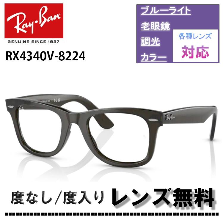 レイバン RX4340V 8224 50サイズ Ray-Ban レイバン メガネ フレーム WAYFARER EASE ウェイファーラー イーズ  RB4340V 8224 レディース メンズ(D0) : rx4340v-8224 : サングラスオンライン Yahoo!店 - 通販 - 