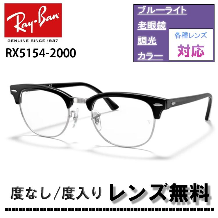 レイバン メガネフレーム RX5154 2000 49サイズ 51サイズ Ray-Ban