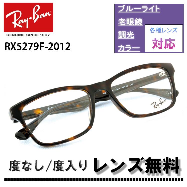 レイバン RX5279F 2012 55サイズ Ray-Ban レイバン メガネ フレーム ウェリントン RB5279F 2012 55サイズ