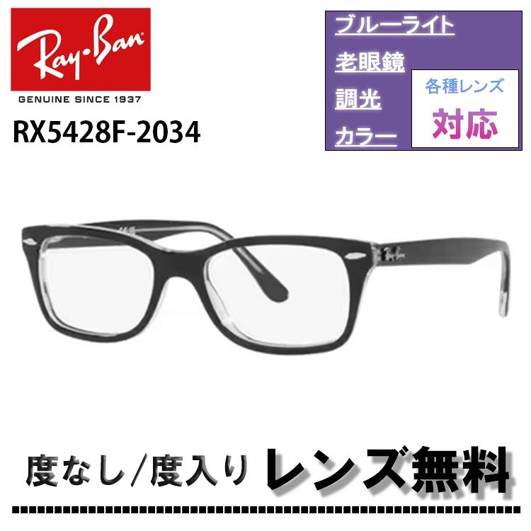 Ray-Ban レイバン RX5428F 2034 53サイズ 55サイズ メガネ フレーム  