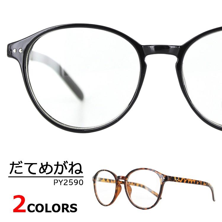 伊達メガネ だてめがね ダテ メンズ レディース おしゃれ トレンド 眼鏡 クリアレンズ ボストン セルフレーム Uvカット Py2590 定形外選択で送料無料 年間ランキング6年連続受賞