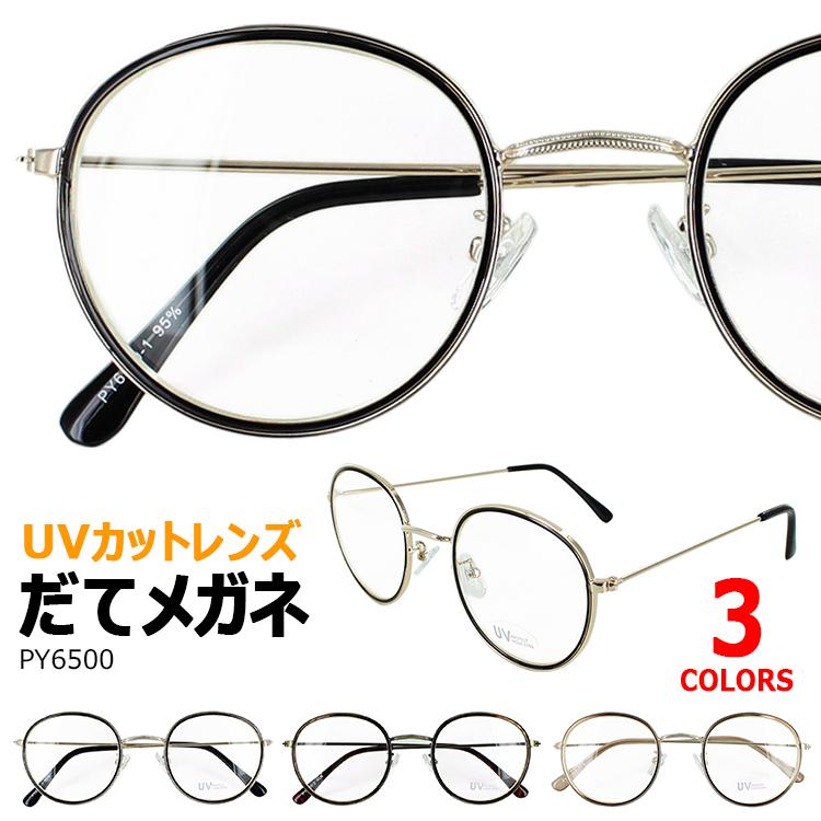 伊達メガネ メンズ レディース おしゃれ だてめがね 伊達眼鏡 Py6500 Uvカット ラウンド 丸メガネ メタルフレーム クリアレンズ 定形外郵便で送料無料 Aoym Date Py6500 サングラージャパン 通販 Yahoo ショッピング