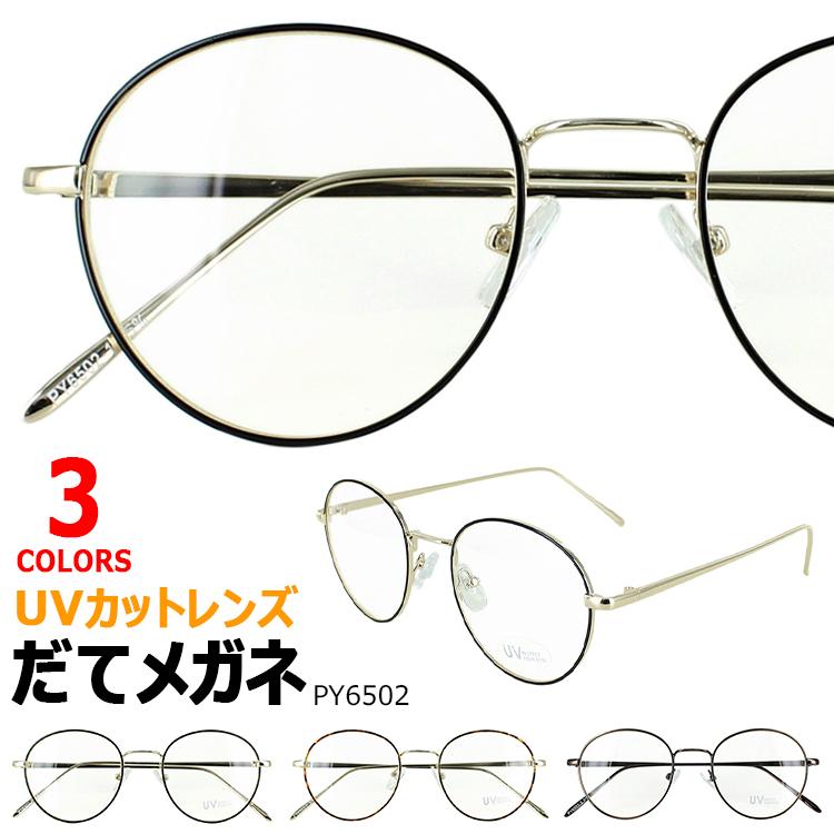 伊達メガネ メンズ レディース おしゃれ だてめがね 伊達眼鏡 Py6502 Uvカット ラウンド 丸メガネ メタルフレーム クリアレンズ 定形外郵便で送料無料 Aoym Date Py6502 サングラージャパン 通販 Yahoo ショッピング