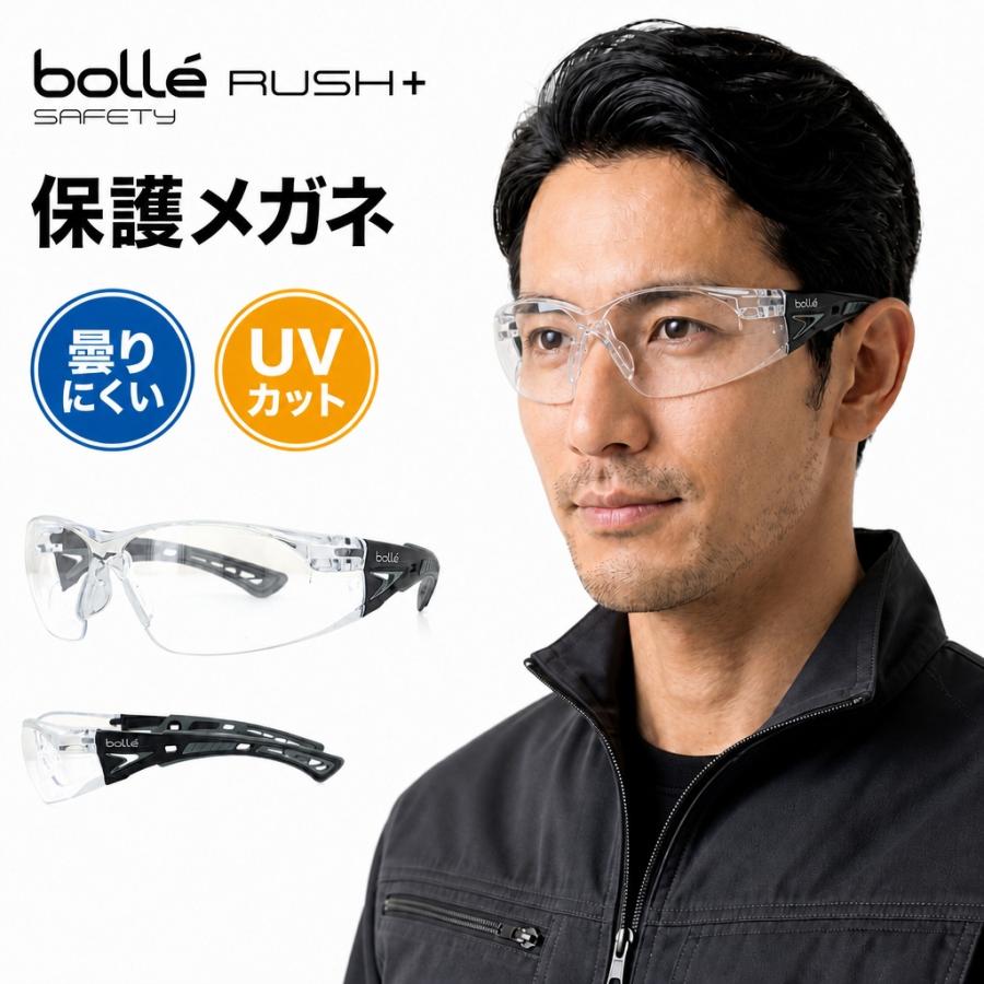 保護メガネ 曇らない 保護めがね UVカット bolle おしゃれ クリア