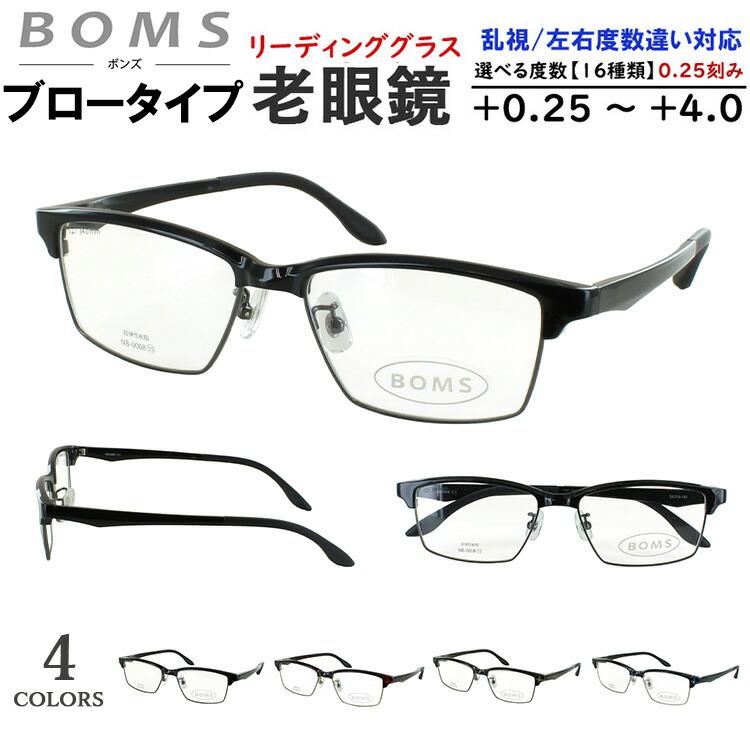 老眼鏡 メンズ おしゃれ リーディンググラス サーモントブロー スクエア NB-0008 鼻パッド付き 調整可能  0.5 +0.25刻みで選べる 左右度数違い 乱視対応 薄型 非球面レンズ シニアグラス 男性 40代 50代 60代 男性 クラシカル クール 老眼鏡 メンズ おしゃれ リーディンググラス サーモントブロー