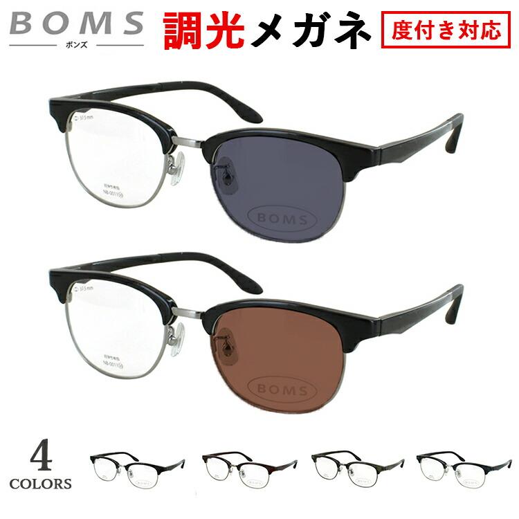 度付き 度なし 調光サングラス サーモントブロー ボストン 調光メガネ
