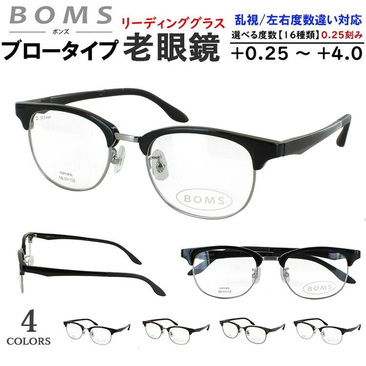 老眼鏡 メンズ おしゃれ リーディンググラス サーモントブロー ボストン NB-0011 鼻パッド付き 調整可能  0.5 +0.25刻みで選べる 左右度数違い 乱視対応 薄型 非球面レンズ シニアグラス 男性 40代 50代 60代 男性 クラシカル クール 老眼鏡 メンズ おしゃれ リーディンググラス サーモントブロー