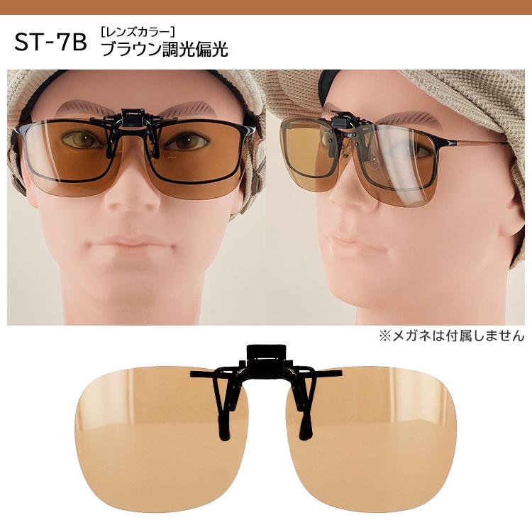 調光 偏光 サングラス メガネの上から クリップオン 跳ね上げ 