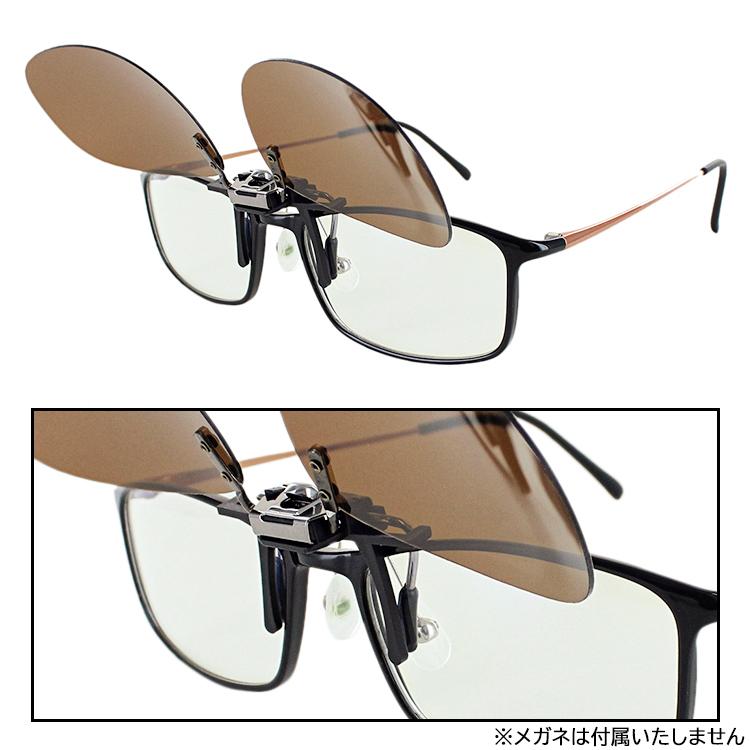 偏光サングラス クリップオン 跳ね上げ メガネの上から クリップ式