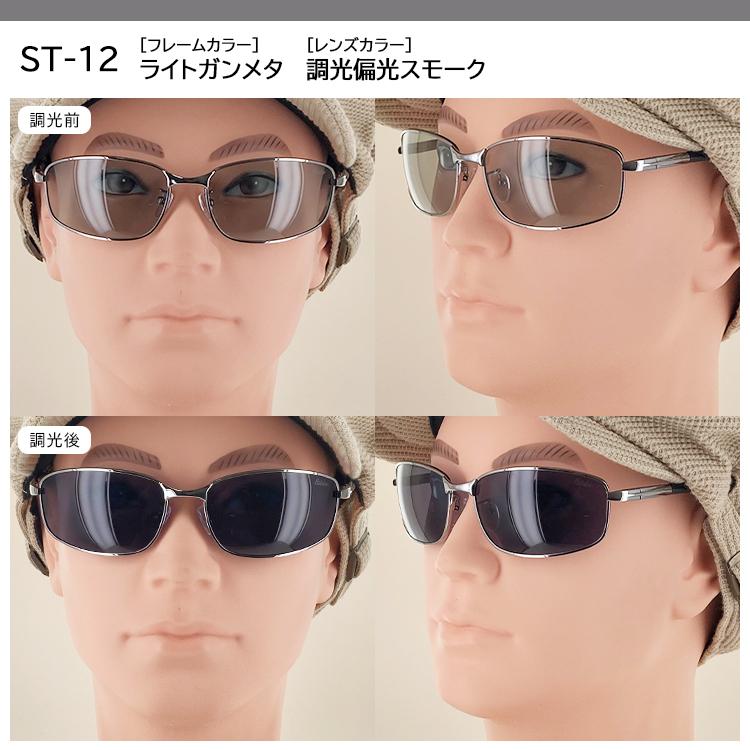 偏光 調光 サングラス メンズ メタルフレーム ST-11 ST-12 調光