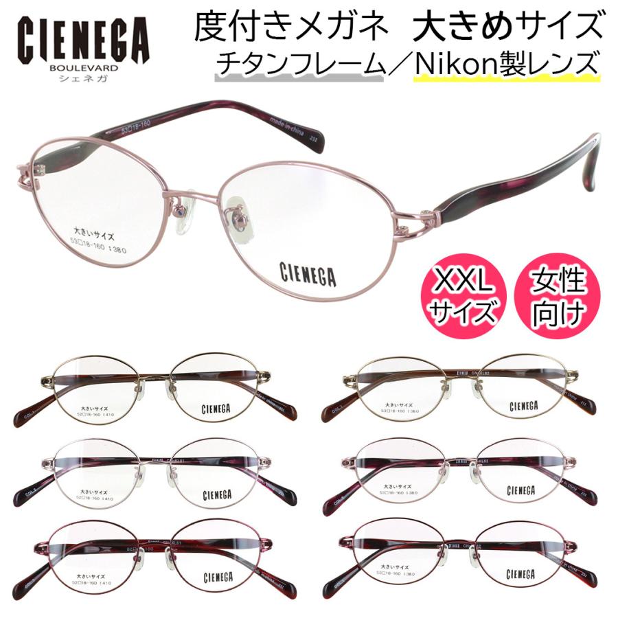 度付きメガネ レディース 女性 眼鏡 大きめサイズ ビッグサイズ 160mmテンプル チタン セル コンビフレーム 軽量 鼻パッド付き CN-KL81 ボストン CN-KL82 オーバル 近視 乱視 老眼鏡 度なし 伊達 薄型 非球面レンズ セット UVカット 度付きメガネ レディース 女性 眼鏡 大きめサイズ ビッグサイズ CN