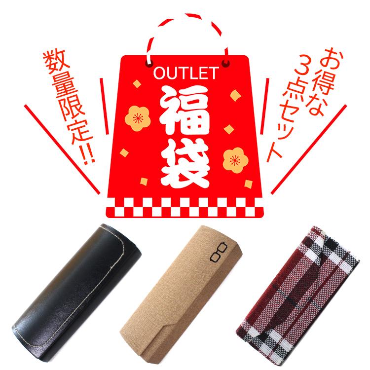 メガネケース 3点セット アウトレット品 めがねケース 眼鏡ケース 訳