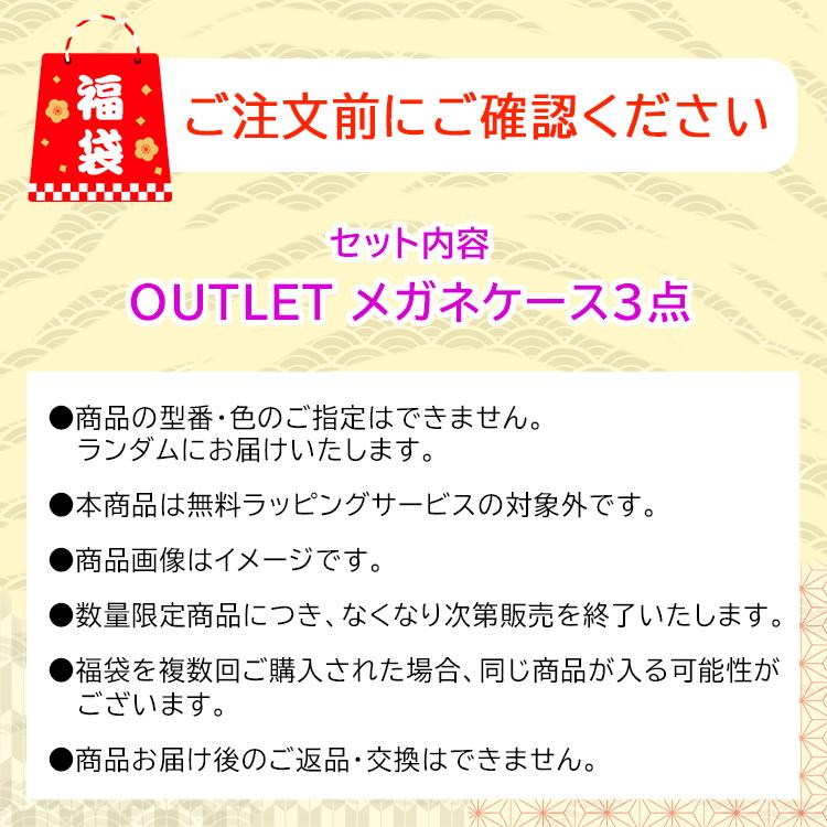 メガネケース 3点セット アウトレット品 めがねケース 眼鏡ケース 訳