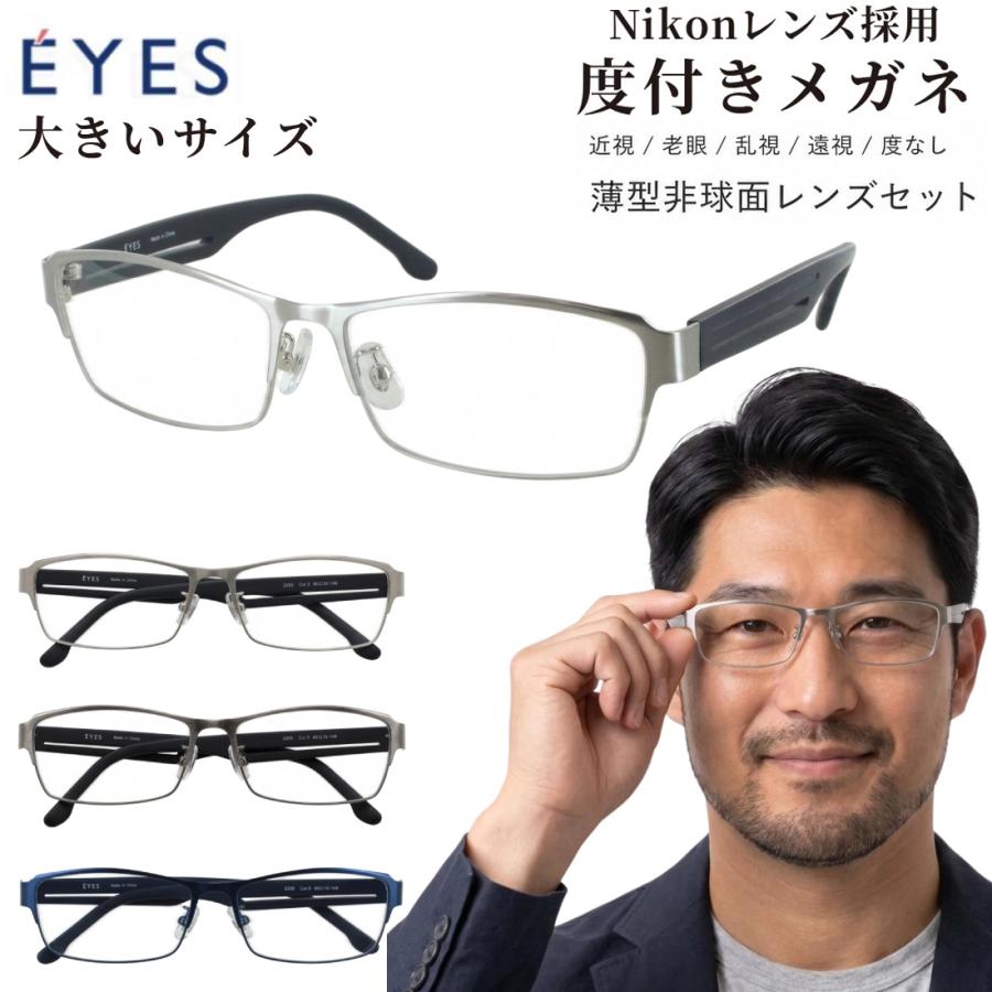 メガネ 度付き 眼鏡 大きいサイズ 幅広 60mm キングサイズ XXL EYES