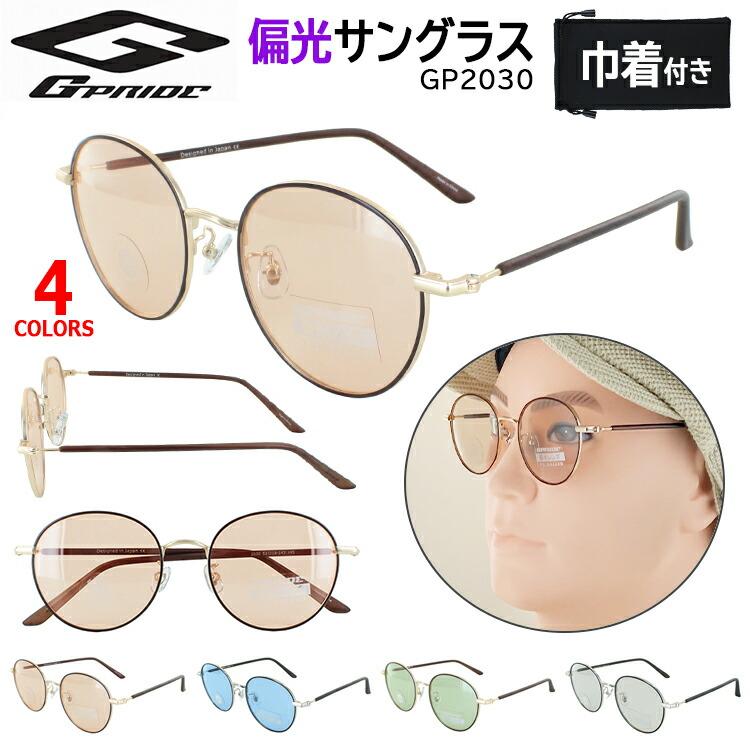 サングラス 偏光 レディース メンズ UVカット 薄い 色 GP2030 ラウンド