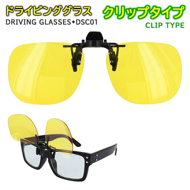 ドライビンググラス クリップタイプ ワンタッチ跳ね上げ 日本製レンズ使用 夜間運転 マズメ サングラス メンズ レディース Uvカット Dsc01 イエローレンズ Hrt Crip Dsc01 サングラージャパン 通販 Yahoo ショッピング