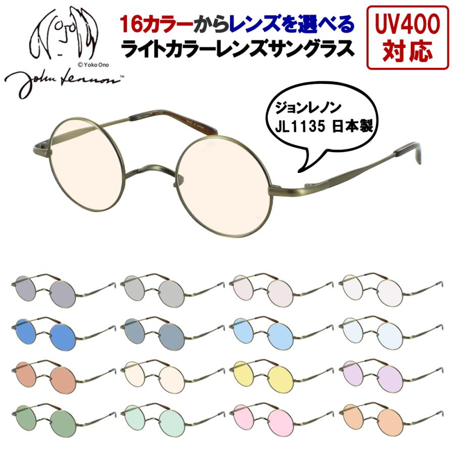 ジョンレノン サングラス メンズ レディース 日本製 薄い色 ライト