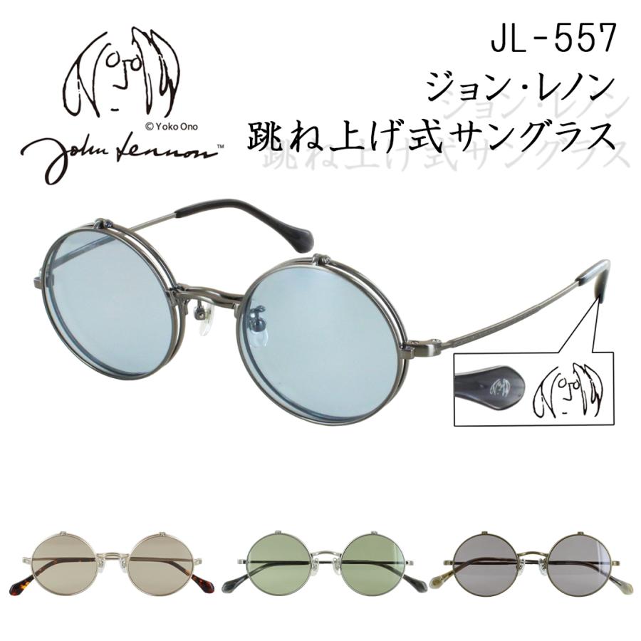 サングラス レディース メンズ 薄い色 UVカット 跳ね上げ 複式 ダブルレンズ ブランド ジョンレノン ラウンド 丸型 メタルフレーム  JL-557 ライトブラウン ライトグリーン ライトブルー ライトグレー カラーレンズ紫外線対策 おしゃれ かっこいい 男性 女性 サングラス レディース メンズ 薄い色 UVカット 跳ね上げ 複式 ダブル