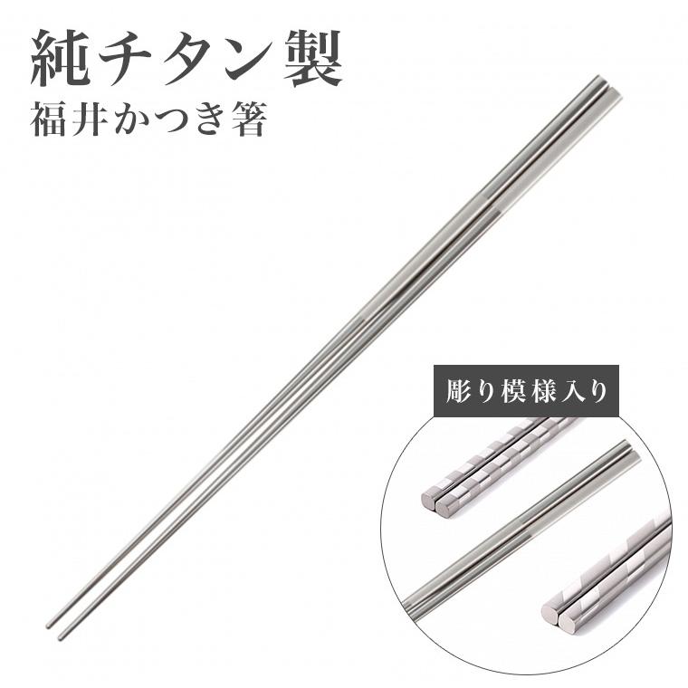 純チタン 箸 日本製 国産 福井かつき箸 ブラスト模様 つや消し加工模様