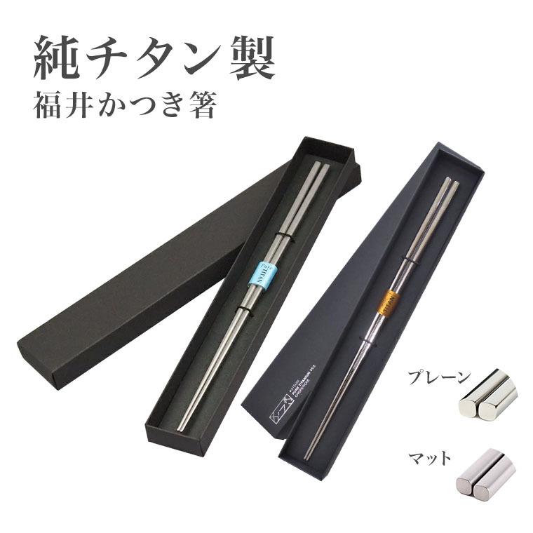 純チタン箸 はし 国産 福井かつき箸 箸 チタン つや プレーン つや消し