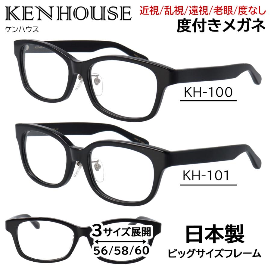 度付きメガネ キングサイズ 大きいサイズ 眼鏡 KH-100 KH-101 56 58 60