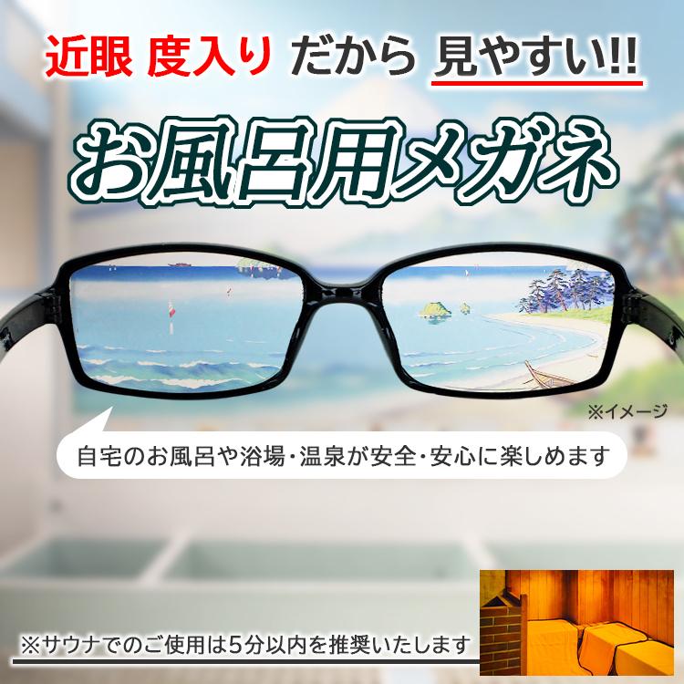 お風呂めがね お風呂用眼鏡 インスタントメガネ 曇り止め 曇りにくい メンズ レディース 軽量 近眼度数入り -3.0 -4.0 -5.0 -6.0 -7.0 -8.0 温泉 銭湯 旅行 :koryu-bath:サングラージャパン - 通販 - Yahoo!ショッピング お風呂めがね お風呂用眼鏡 インスタントメガネ 曇り止め 曇りにくい メンズ レディース 軽量 近眼度数入り -3.0 -4.0 -5.0 -6.0 -7.0 -8.0 温泉 銭湯 旅行 :koryu-bath:サングラージャパン - 通販 - Yahoo!ショッピング